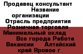 Продавец консультант LEGO › Название организации ­ LEGO › Отрасль предприятия ­ Розничная торговля › Минимальный оклад ­ 30 000 - Все города Работа » Вакансии   . Алтайский край,Яровое г.